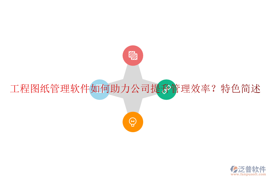 工程圖紙管理軟件如何助力公司提升管理效率？特色簡(jiǎn)述