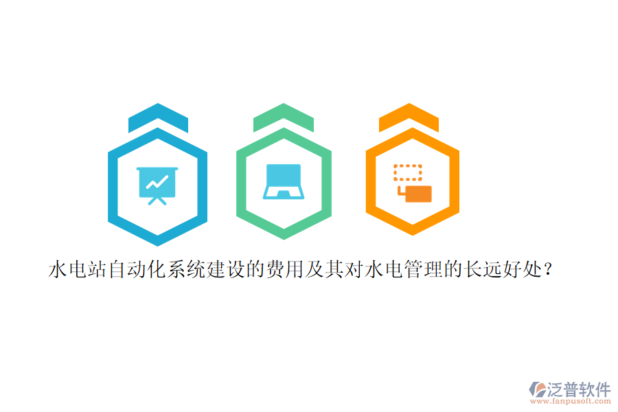 水電站自動(dòng)化系統(tǒng)建設(shè)的費(fèi)用及其對(duì)水電管理的長(zhǎng)遠(yuǎn)好處？