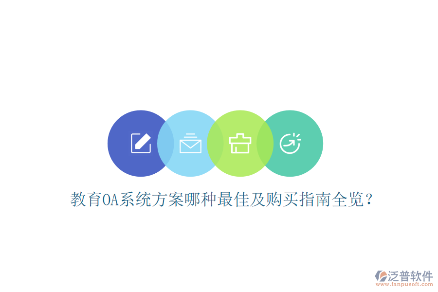  教育OA系統(tǒng)方案哪種最佳及購買指南全覽？