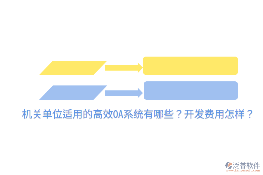  機關(guān)單位適用的高效OA系統(tǒng)有哪些？開發(fā)費用怎樣？