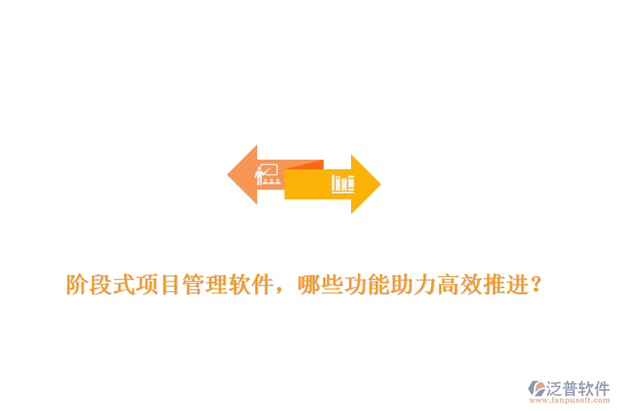 階段式項目管理軟件，哪些功能助力高效推進？
