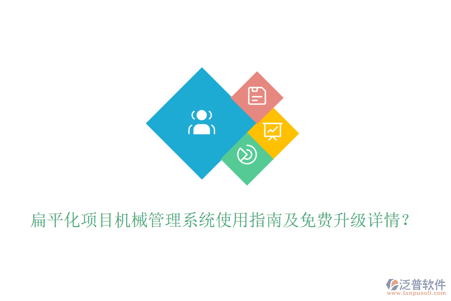 扁平化項(xiàng)目機(jī)械管理系統(tǒng)使用指南及免費(fèi)升級(jí)詳情？