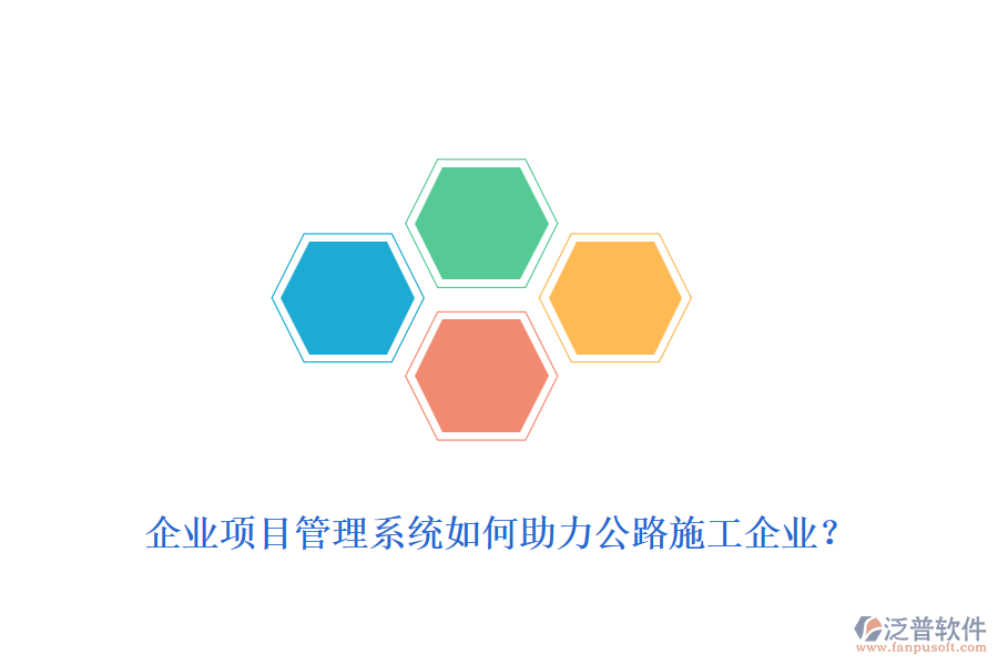 企業(yè)項(xiàng)目管理系統(tǒng)如何助力公路施工企業(yè)？