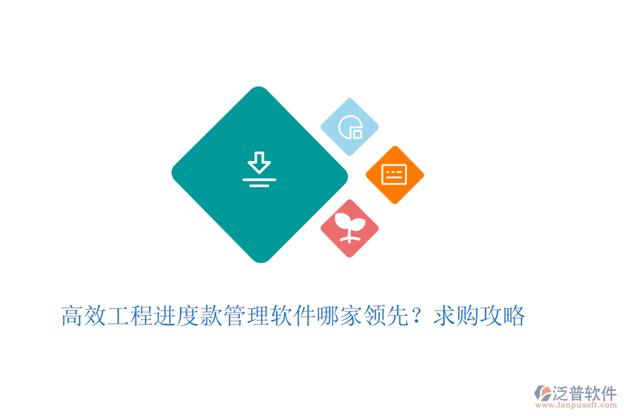 高效工程進(jìn)度款管理軟件哪家領(lǐng)先？求購(gòu)攻略