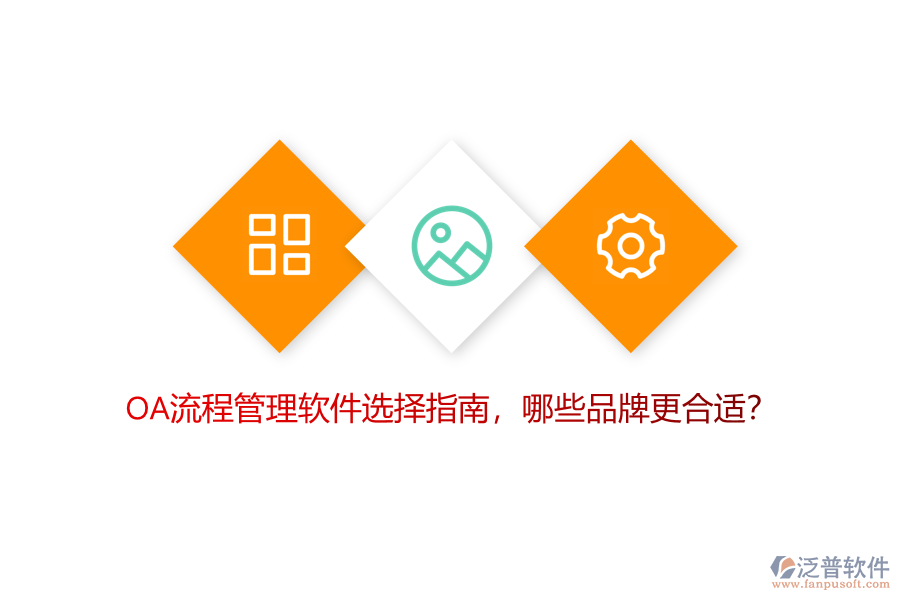 OA流程管理軟件選擇指南，哪些品牌更合適？