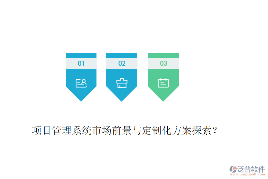 項目管理系統(tǒng)市場前景與定制化方案探索？