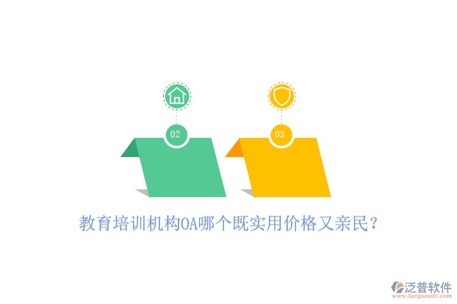  教育培訓(xùn)機(jī)構(gòu)OA哪個(gè)既實(shí)用價(jià)格又親民？