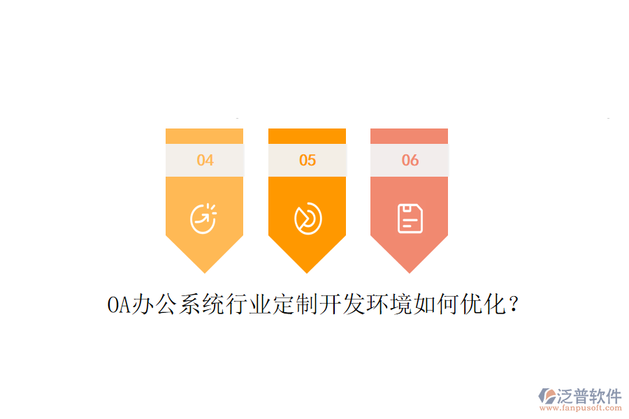  OA辦公系統(tǒng)行業(yè)定制開發(fā)環(huán)境如何優(yōu)化？