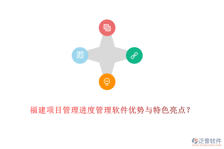 福建OA進(jìn)度管理軟件優(yōu)缺點(diǎn)及特色功能？