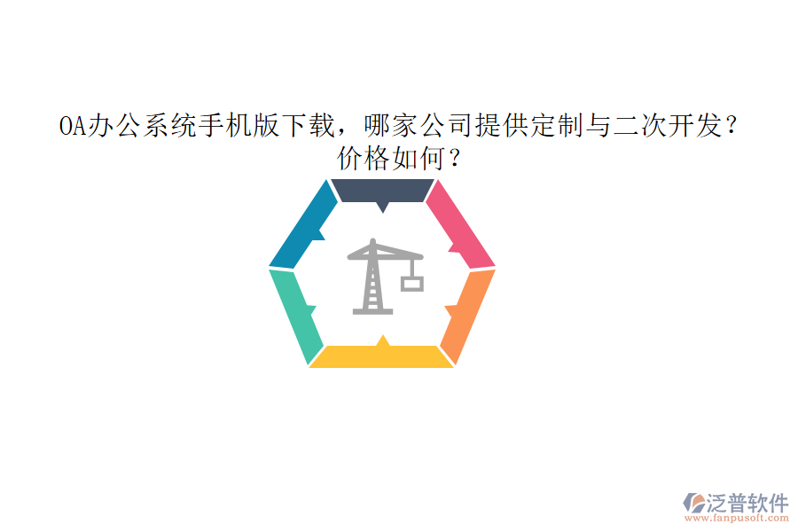  OA辦公系統(tǒng)手機版下載，哪家公司提供定制與二次開發(fā)？價格如何？