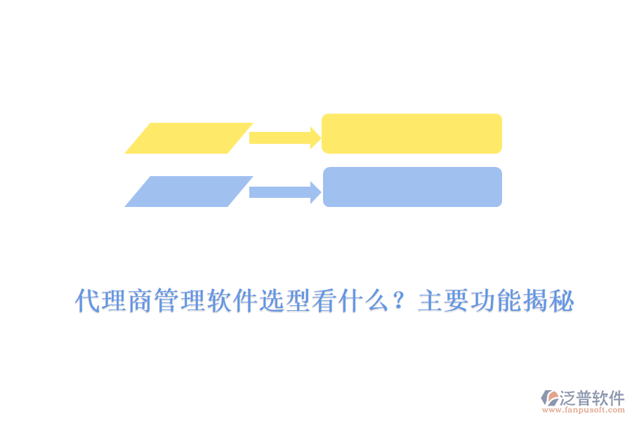代理商管理軟件選型看什么？主要功能揭秘