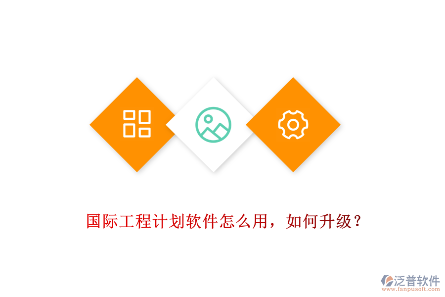 國(guó)際工程計(jì)劃軟件怎么用，如何升級(jí)？