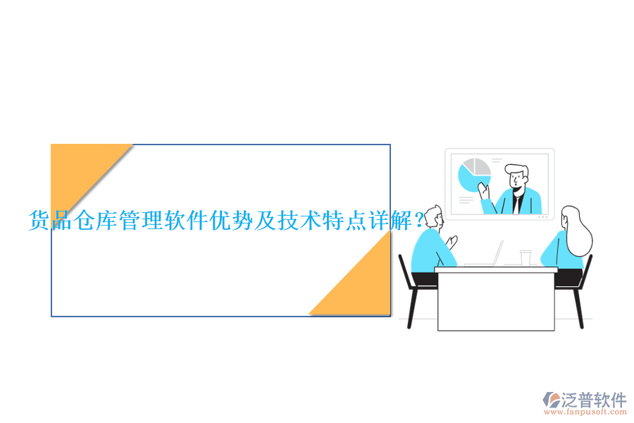 貨品倉庫管理軟件優(yōu)勢(shì)及技術(shù)特點(diǎn)詳解？