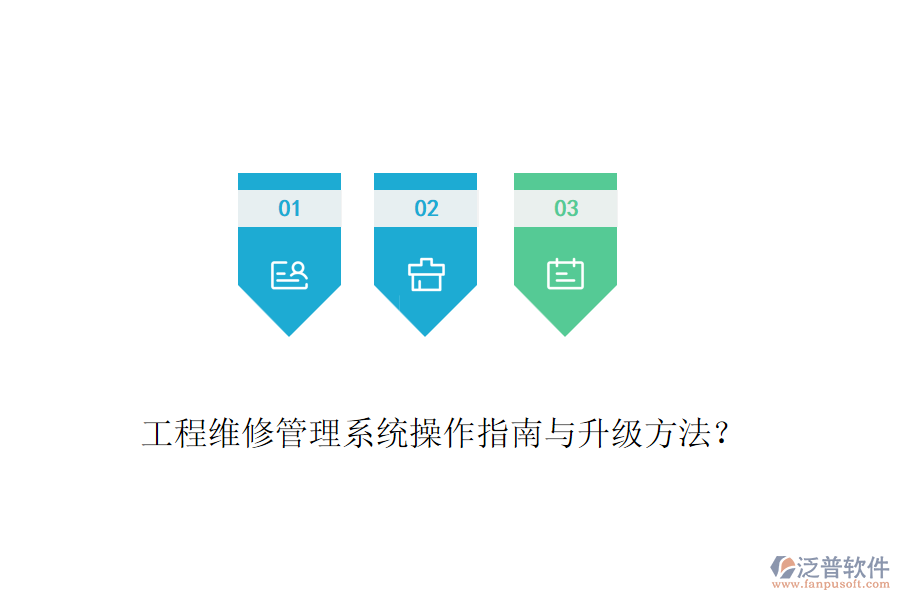 工程維修管理系統(tǒng)操作指南與升級方法？