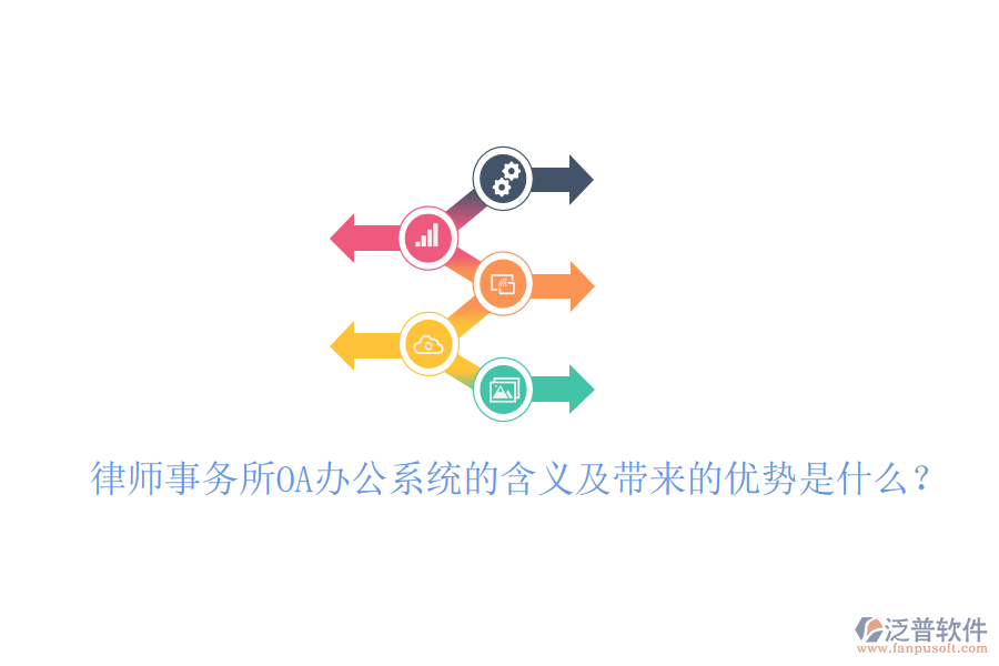  律師事務(wù)所OA辦公系統(tǒng)的含義及帶來(lái)的優(yōu)勢(shì)是什么？