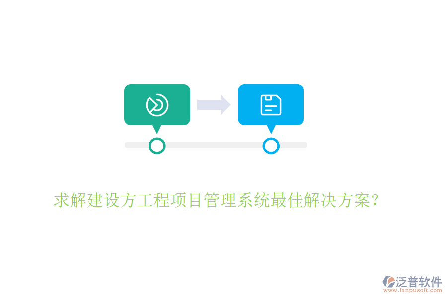 求解建設(shè)方<a href=http://www.digitaldepost.com/xm/ target=_blank class=infotextkey>工程項目管理</a>系統(tǒng)最佳解決方案？