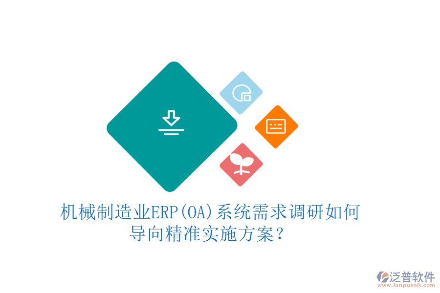 機械制造業(yè)ERP(OA)系統(tǒng)需求調(diào)研如何導(dǎo)向精準實施方案？