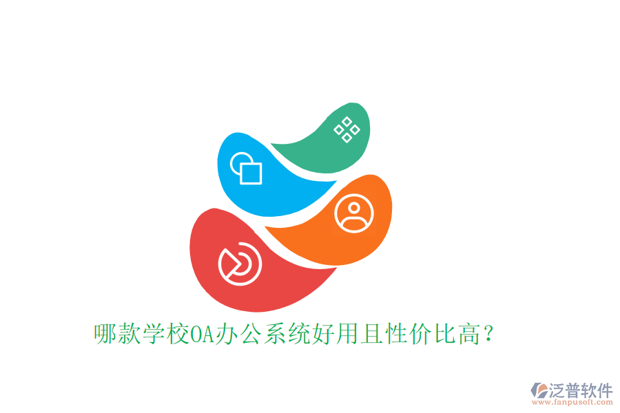  哪款學(xué)校OA辦公系統(tǒng)好用且性價(jià)比高？