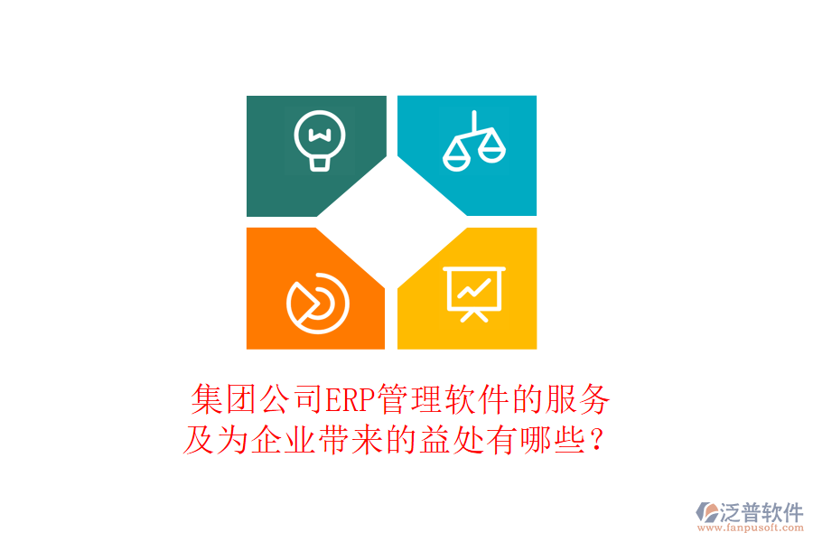 集團(tuán)公司ERP管理軟件的服務(wù)及為企業(yè)帶來的益處有哪些？