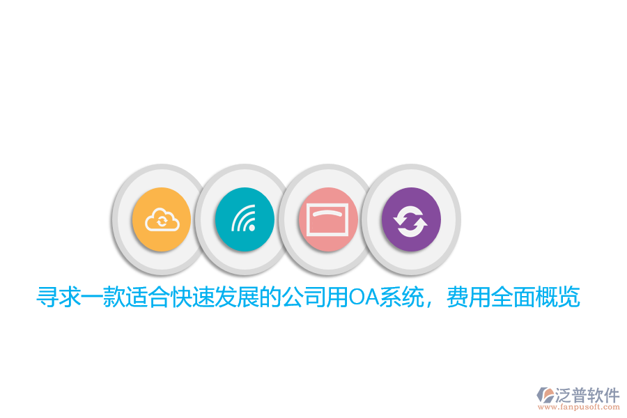 尋求一款適合快速發(fā)展的公司用OA系統(tǒng)，費用全面概覽