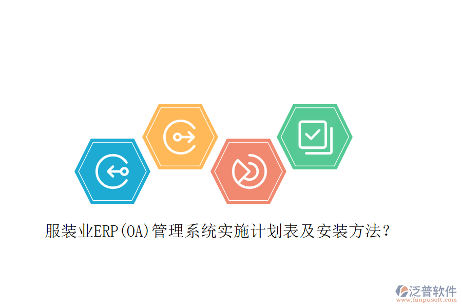 服裝業(yè)ERP(OA)管理系統(tǒng)實施計劃表及安裝方法？