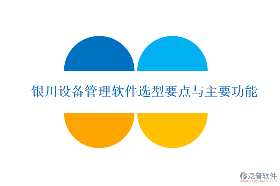 銀川設備管理軟件選型要點與主要功能