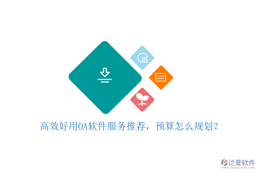高效好用OA軟件服務(wù)推薦，預算怎么規(guī)劃？