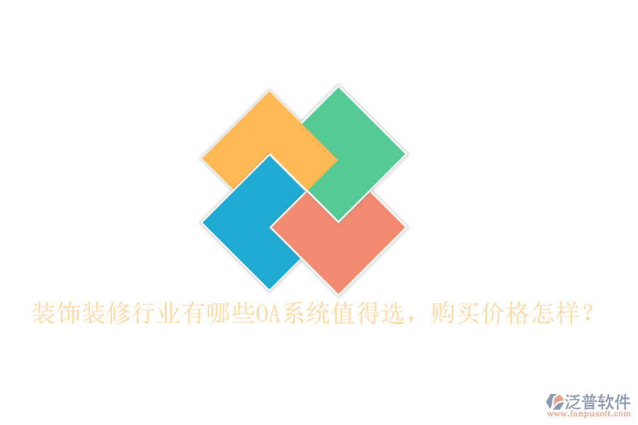  裝飾裝修行業(yè)有哪些OA系統(tǒng)值得選，購買價格怎樣？
