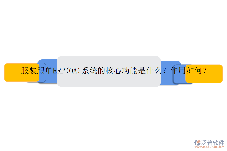 服裝跟單ERP(OA)系統(tǒng)的核心功能是什么？作用如何？