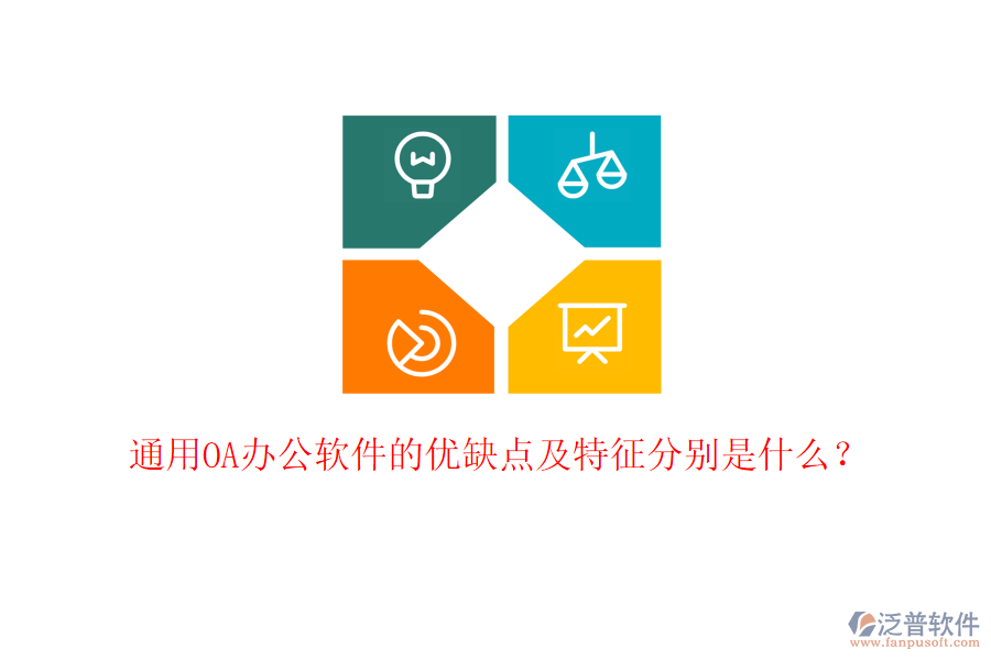  通用OA辦公軟件的優(yōu)缺點(diǎn)及特征分別是什么？
