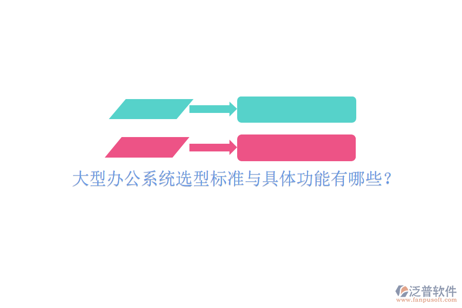  大型辦公系統(tǒng)選型標(biāo)準(zhǔn)與具體功能有哪些？