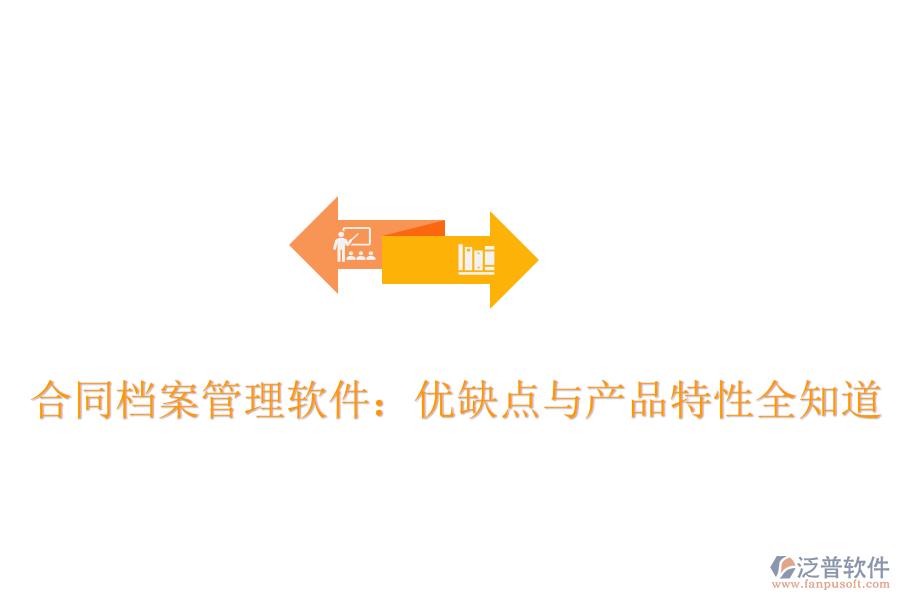 合同檔案管理軟件：優(yōu)缺點與產(chǎn)品特性全知道