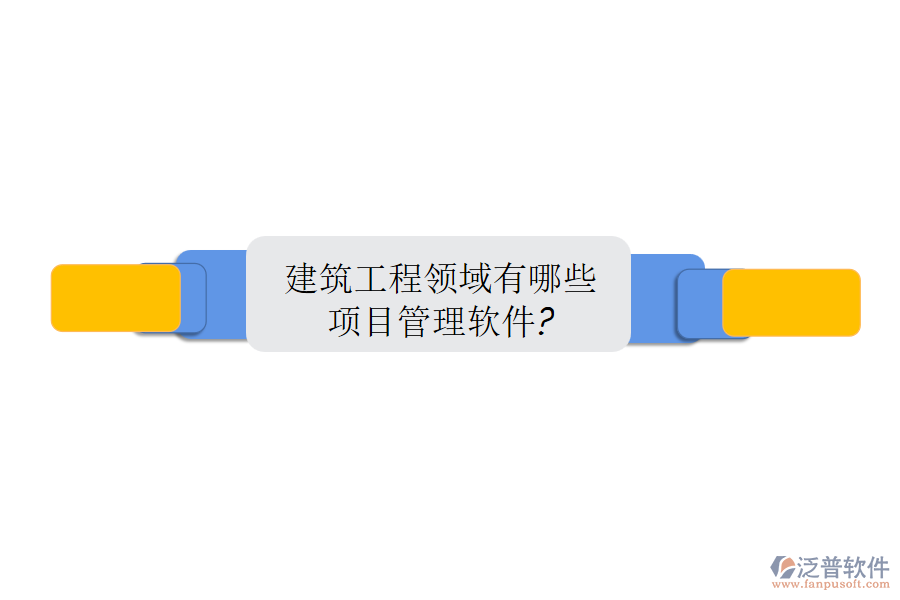 建筑工程領域有哪些項目管理軟件?