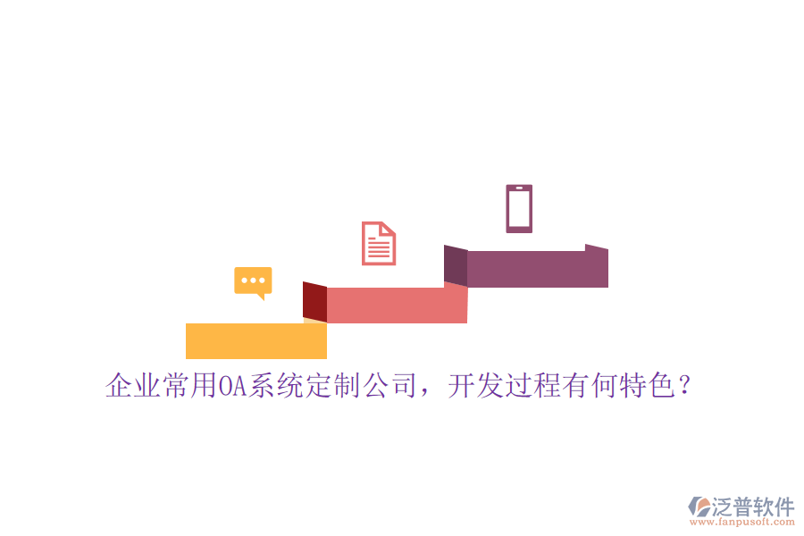 企業(yè)常用OA系統(tǒng)定制公司，開發(fā)過程有何特色？