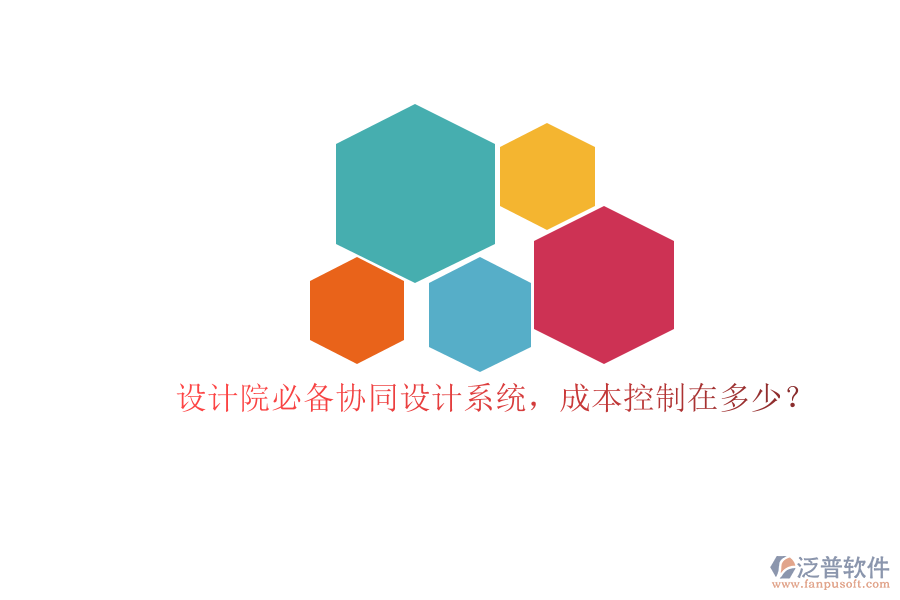 設(shè)計(jì)院必備協(xié)同設(shè)計(jì)系統(tǒng)，成本控制在多少？