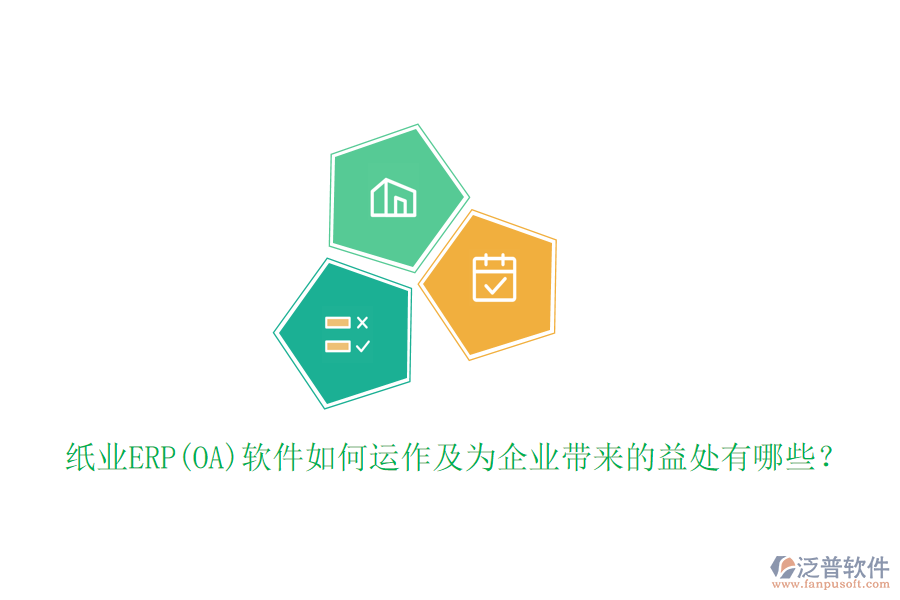 紙業(yè)ERP(OA)軟件如何運作及為企業(yè)帶來的益處有哪些？