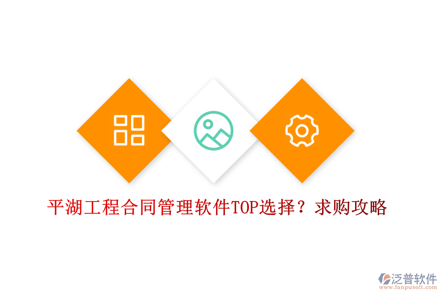 平湖工程合同管理軟件TOP選擇？求購攻略