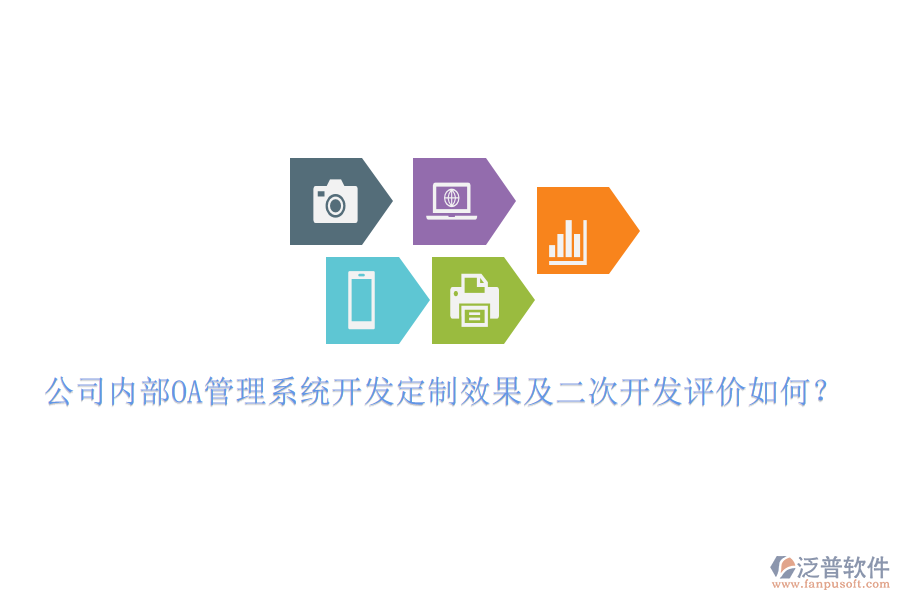 公司內(nèi)部OA管理系統(tǒng)開發(fā)定制效果及二次開發(fā)評價如何？