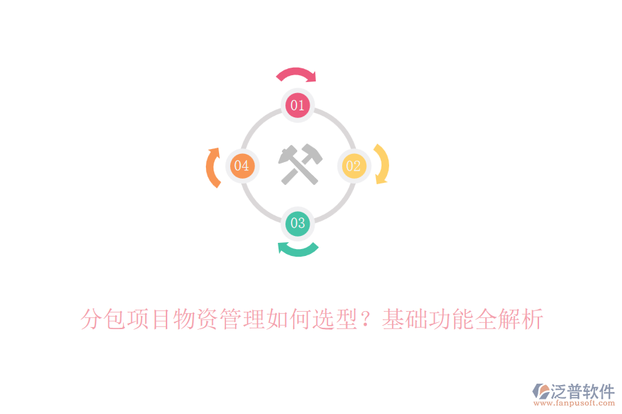 分包項目物資管理如何選型？基礎(chǔ)功能全解析
