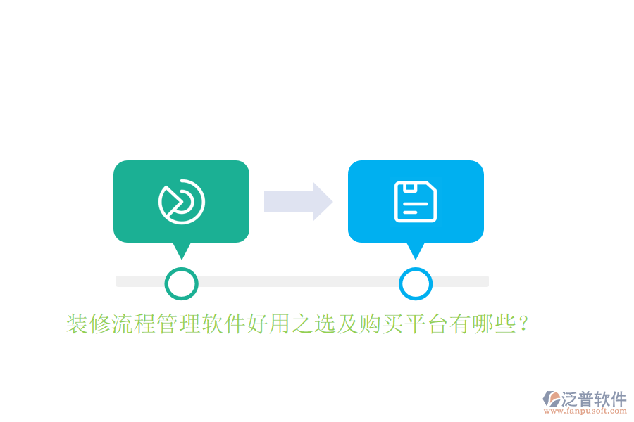 裝修流程管理軟件好用之選及購(gòu)買(mǎi)平臺(tái)有哪些？