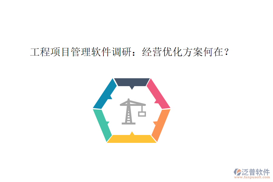 工程項(xiàng)目管理軟件調(diào)研：經(jīng)營優(yōu)化方案何在？