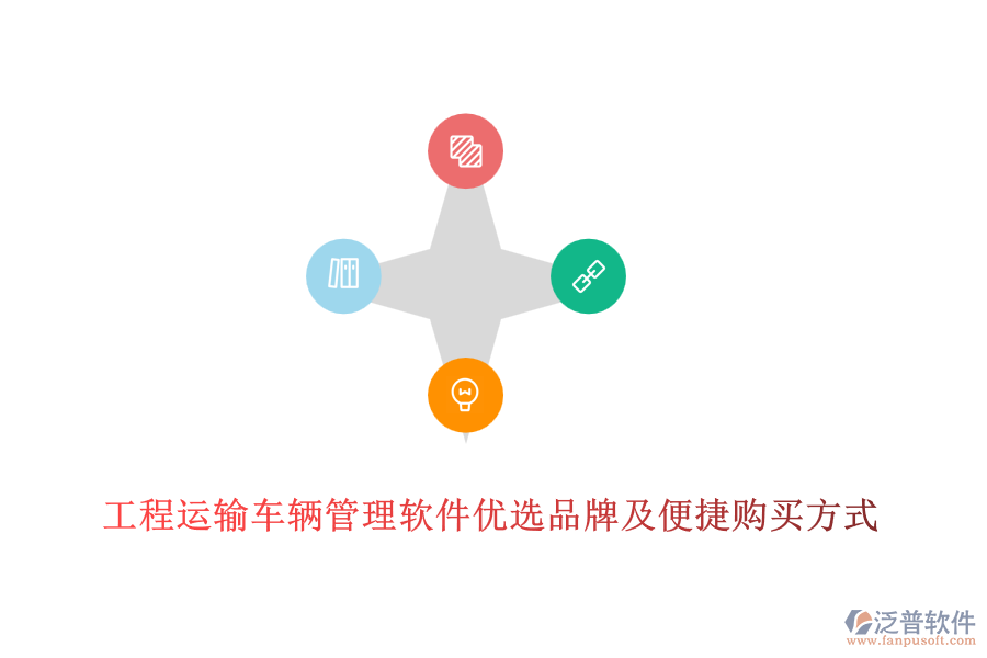 工程運(yùn)輸車輛管理軟件優(yōu)選品牌及便捷購(gòu)買方式