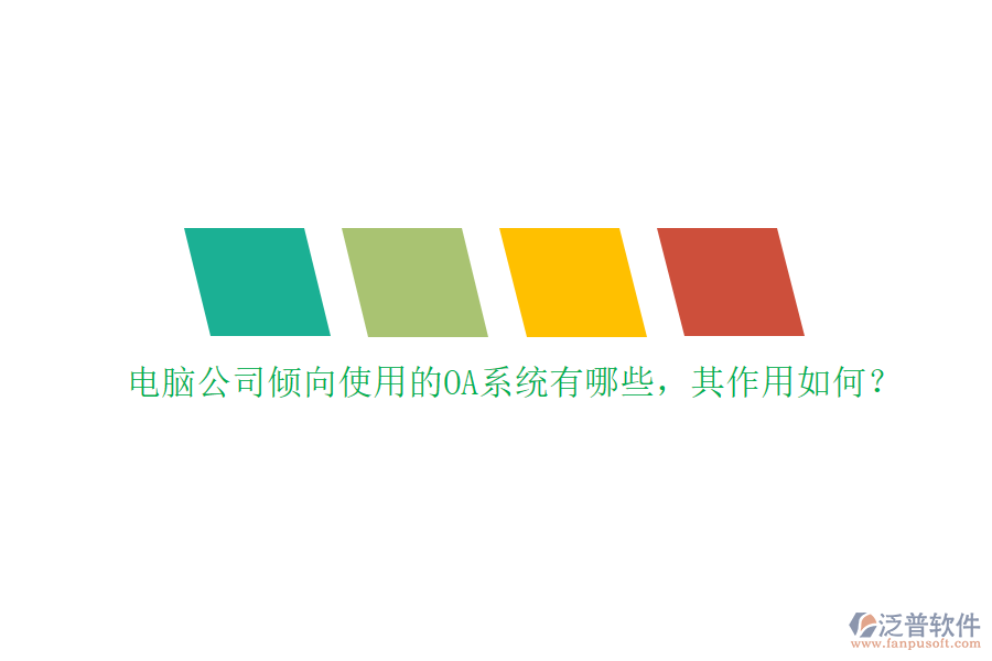 電腦公司傾向使用的OA系統(tǒng)有哪些，其作用如何？