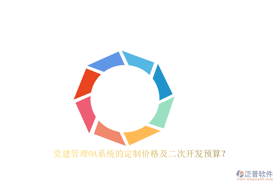 黨建管理OA系統(tǒng)的定制價(jià)格及二次開(kāi)發(fā)預(yù)算？