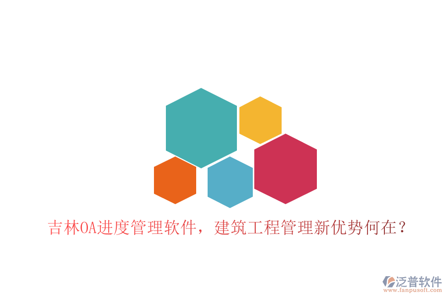 吉林OA進度管理軟件，建筑工程管理新優(yōu)勢何在?