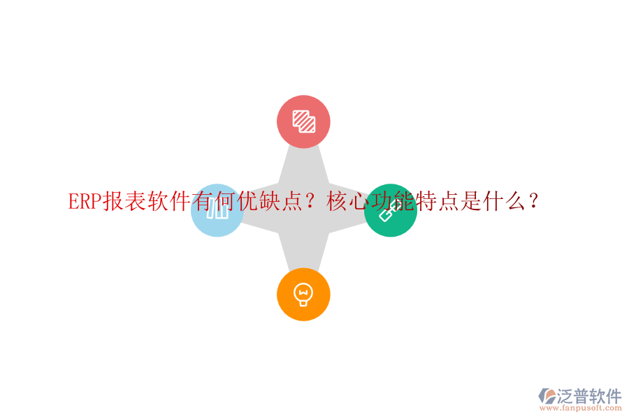 ERP報(bào)表軟件有何優(yōu)缺點(diǎn)？核心功能特點(diǎn)是什么？