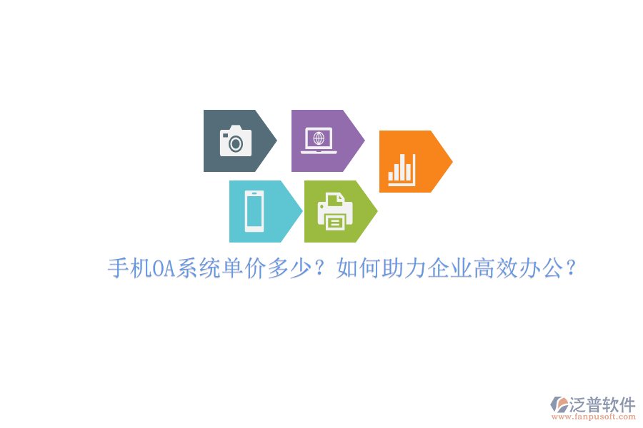 手機(jī)OA系統(tǒng)單價多少？如何助力企業(yè)高效辦公？