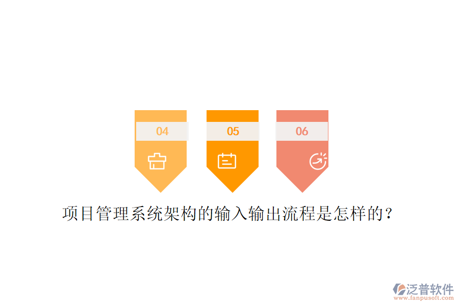 項目管理系統(tǒng)架構的輸入輸出流程是怎樣的?
