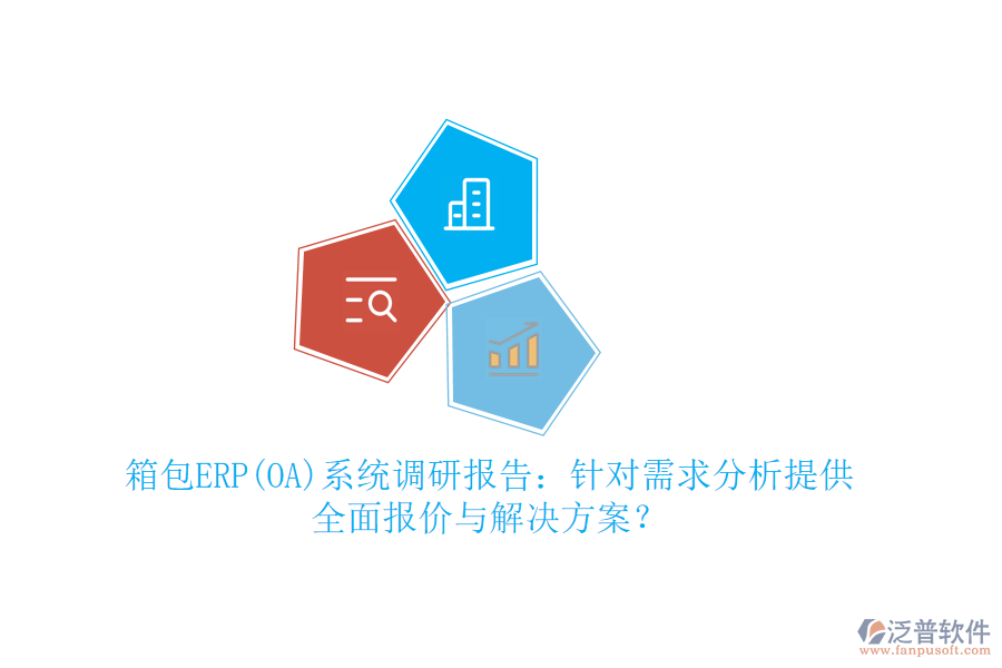 箱包ERP(OA)系統(tǒng)調(diào)研報告：針對需求分析提供全面報價與解決方案？