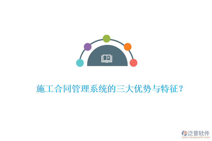 施工合同管理系統(tǒng)的三大優(yōu)勢與特征？